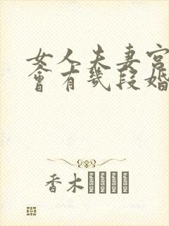 女人夫妻宫很强会有几段婚姻