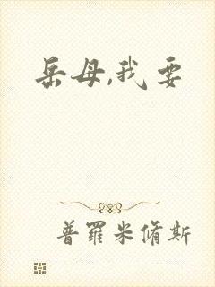 岳母,我要