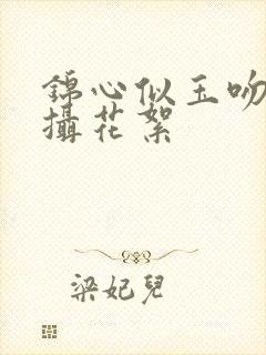 锦心似玉吻戏拍摄花絮