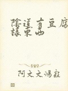 阴道有豆腐渣一样东西封面