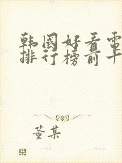 韩国好看电视剧排行榜前十名