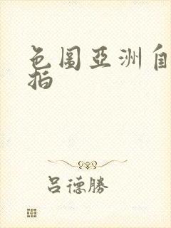 色图亚洲自拍偷拍