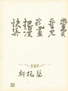 快把我哥带走全集漫画免费观看