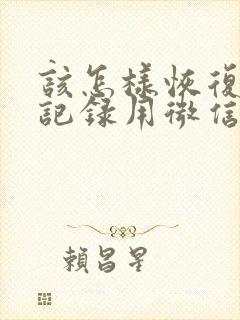 该怎样恢复聊天记录用微信