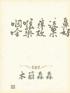 咽喉痒流鼻涕吃啥药效果好