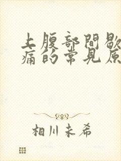 上腹部间歇性疼痛的常见原因有封面