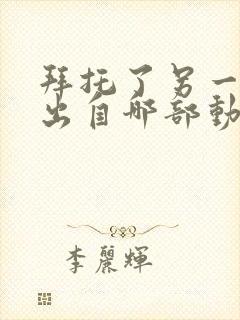 拜托了另一个我出自哪部动漫