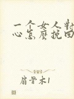 一个女人对你死心怎么挽回