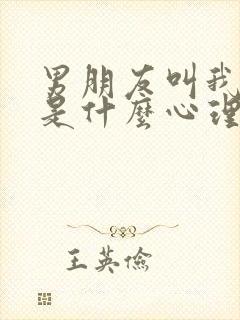 男朋友叫我姐姐是什么心理