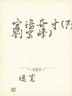 官场奇才(陆羽刘云峰)