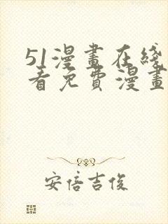 51漫画在线观看免费漫画下拉式