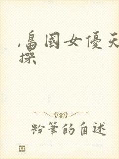 ,岛国女优天天操