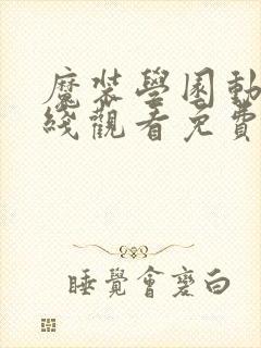 魔装学园动漫在线观看免费版