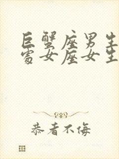 巨蟹座男生配对处女座女生合适吗