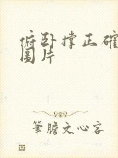 俯卧撑正确姿势图片