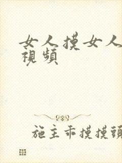 女人摸女人胸的视频