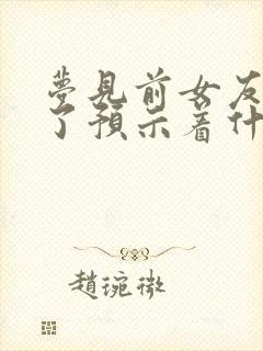 梦见前女友结婚了预示着什么