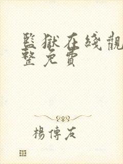 监狱在线观看完整免费