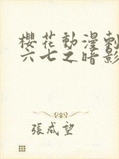 樱花动漫刺客伍六七之暗影宿命