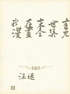 我在末世有套房漫画全集免费观看