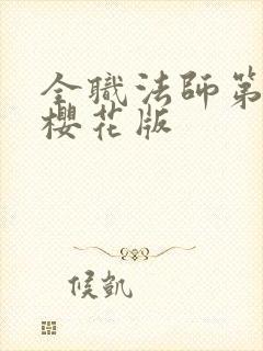 全职法师第8季樱花版