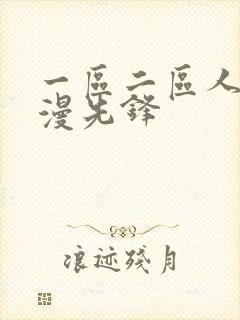 一区二区人妻动漫先锋