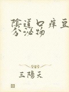 阴道口痒豆腐渣分泌物封面