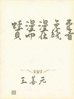 蛙漫漫免费漫画页面在线看漫画网站