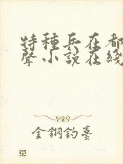 特种兵在都市有声小说在线收听