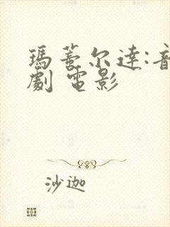 玛蒂尔达:音乐剧 电影