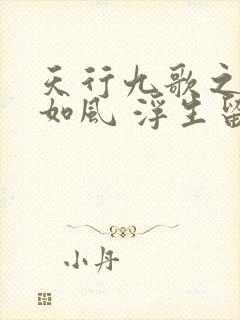 天行九歌之年少如风 浮生留记