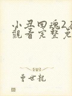 小丑回魂2在线观看完整免费高清