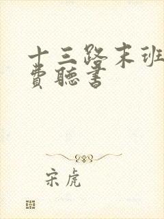 十三路末班车免费听书