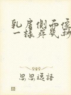 乳房侧面像针扎一样疼几秒封面