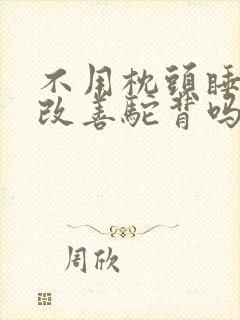 不用枕头睡觉能改善驼背吗