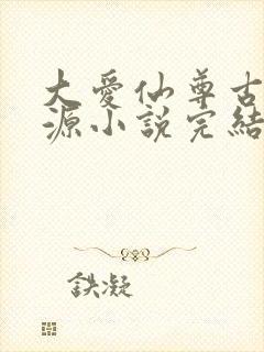 大爱仙尊古月方源小说完结