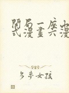 开局一座山下拉式漫画六漫画