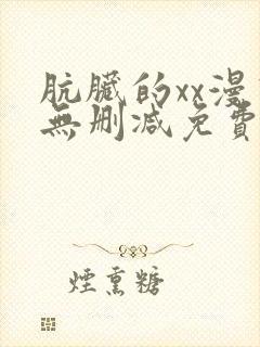 肮脏的xx漫画无删减免费封面