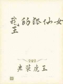 我的狐仙女友男主