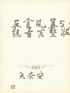 反贪风暴5免费观看完整版电影