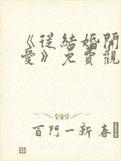 《从结婚开始恋爱》免费观看