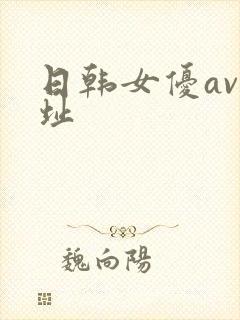 日韩女优av网址