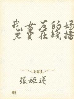 我女友的妈妈 免费在线播放