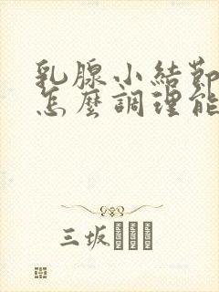 乳腺小结节3类怎么调理能消除