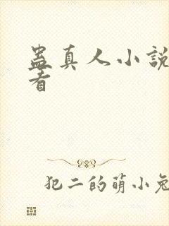 蛊真人小说哪里看