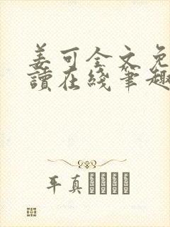 姜可全文免费阅读在线笔趣阁软