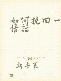 如何挽回一段感情话