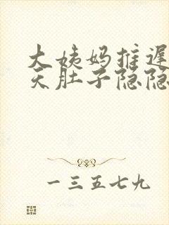 大姨妈推迟了3天肚子隐隐疼