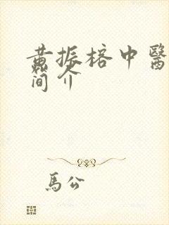 黄振榕中医医生简介