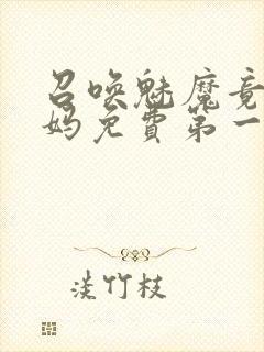 召唤魅魔竟是妈妈免费第一季